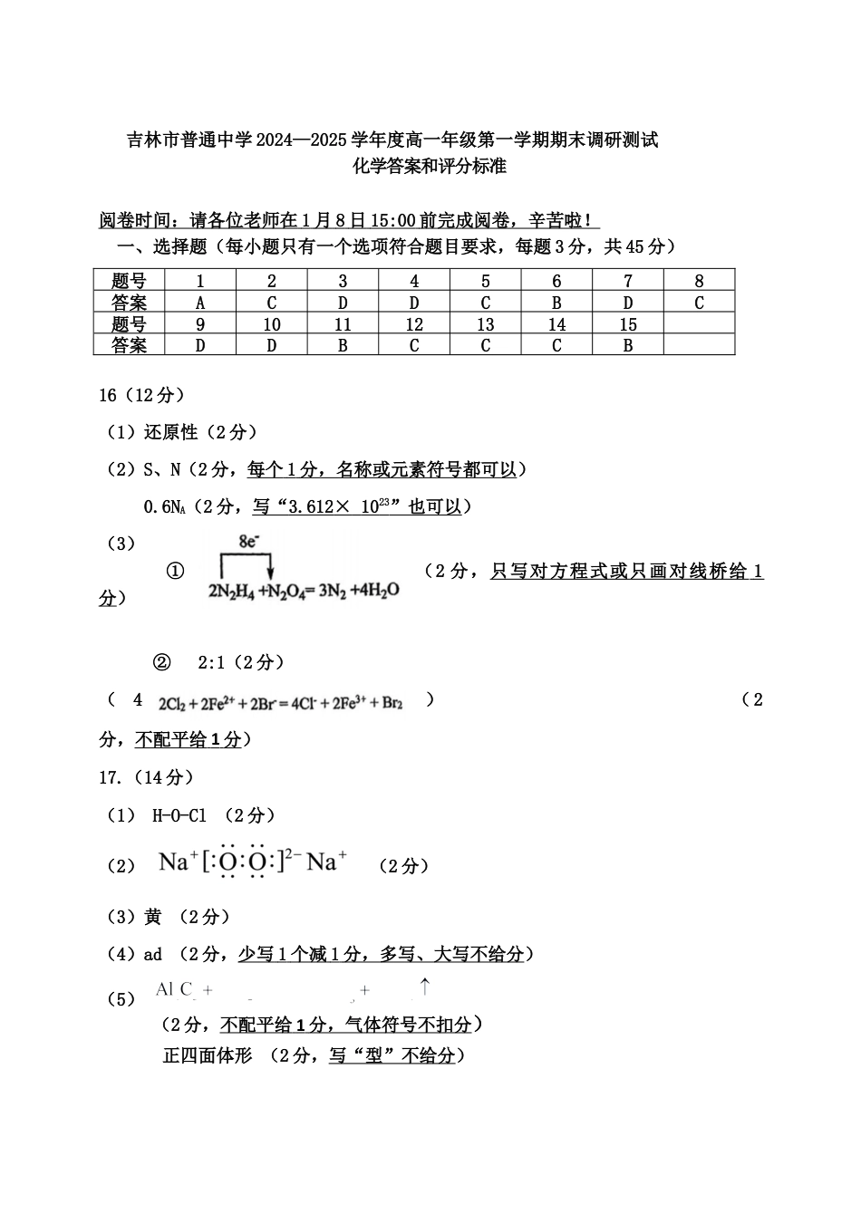 吉林省吉林市普通中学2024-2025学年高一上学期期末考试  化学  Word版含答案_化学高一期末参考答案及评分标准 .docx_第1页