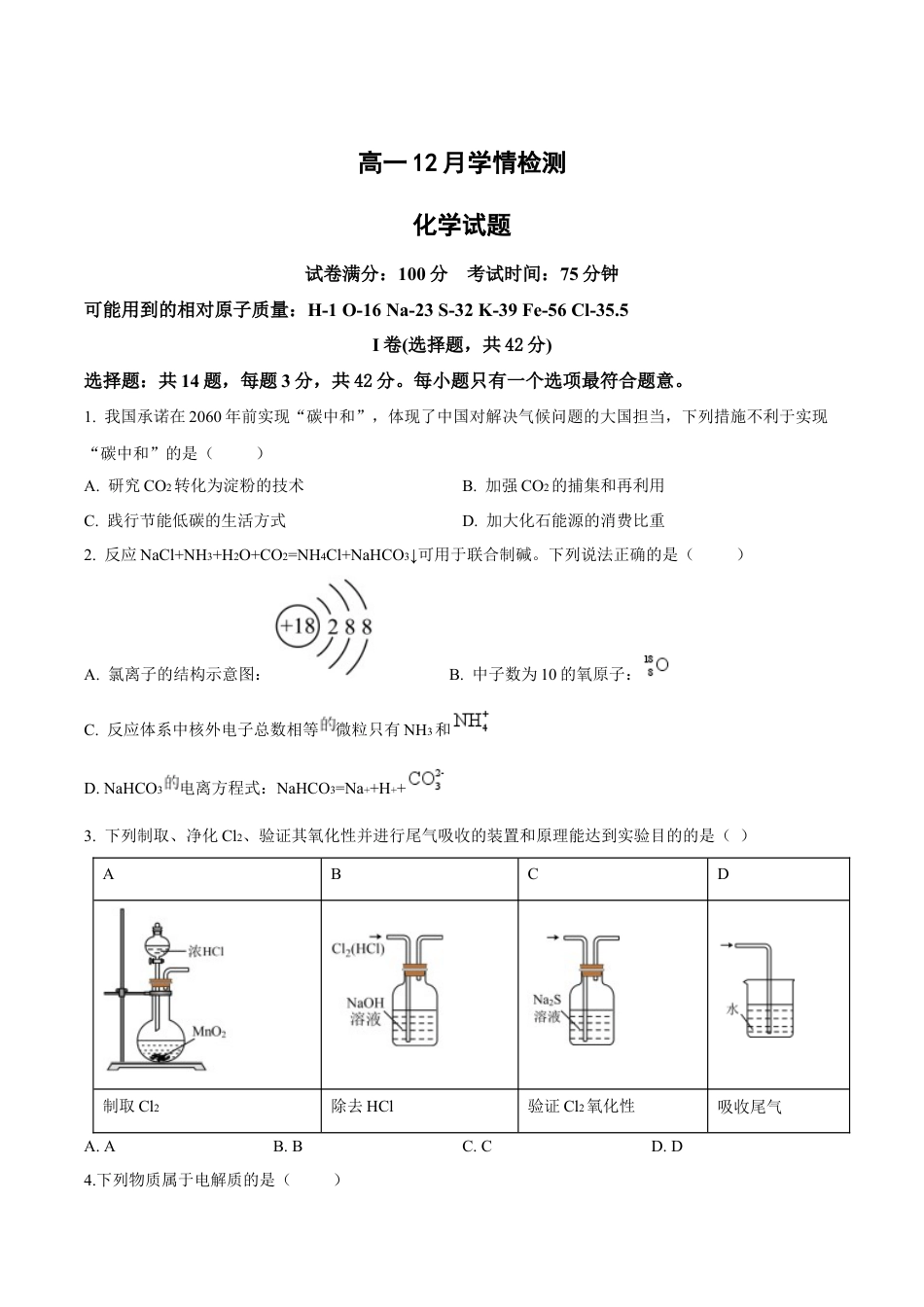 江苏省扬州市八校2024-2025学年高一上学期12月学情检测化学试卷（含答案）.docx_第1页