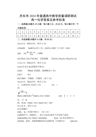 辽宁省丹东市2024-2025学年高一上学期12月教学质量调研测试 化学试卷（PDF版，含答案）_答案 最新(2).pdf