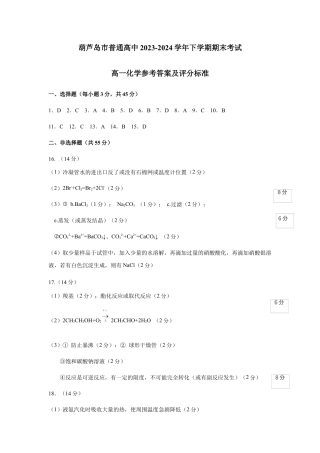 辽宁省葫芦岛市2023-2024学年高一下学期期末考试_2024.7高一化学答案.docx