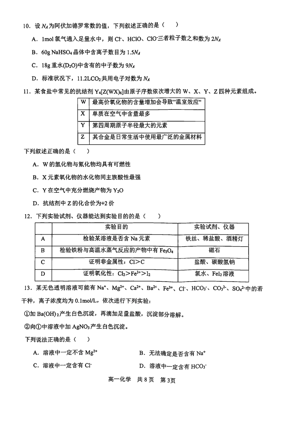 辽宁省普通高中2024-2025学年高一上学期1月期末考试 化学 PDF版含答案.pdf_第3页