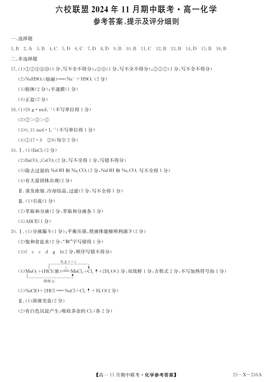 六校联盟2024年11月期中联考化学_化学答案.pdf_第1页