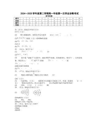 内蒙古自治区巴彦淖尔市第一中学2024-2025学年高一下学期第一次学业诊断化学试题_答案.docx