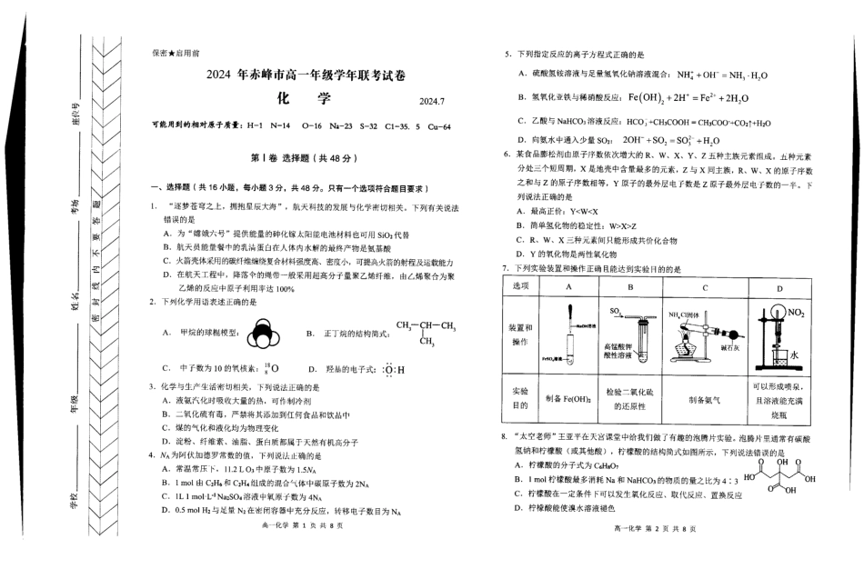 内蒙古自治区赤峰市2023-2024学年高一下学期期末联考_高一化学.pdf_第1页