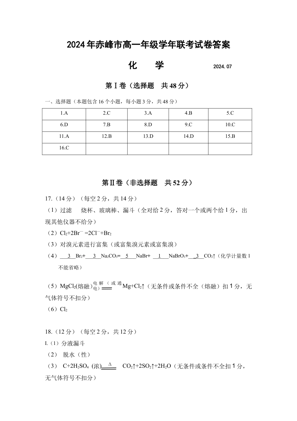 内蒙古自治区赤峰市2023-2024学年高一下学期期末联考_高一化学答案.docx_第1页