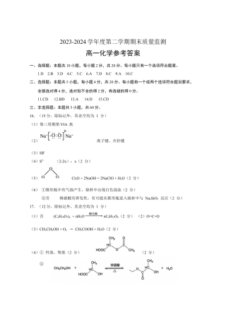 山东省东营市2023-2024学年高一下学期期末考试_高一化学答案6.27.docx