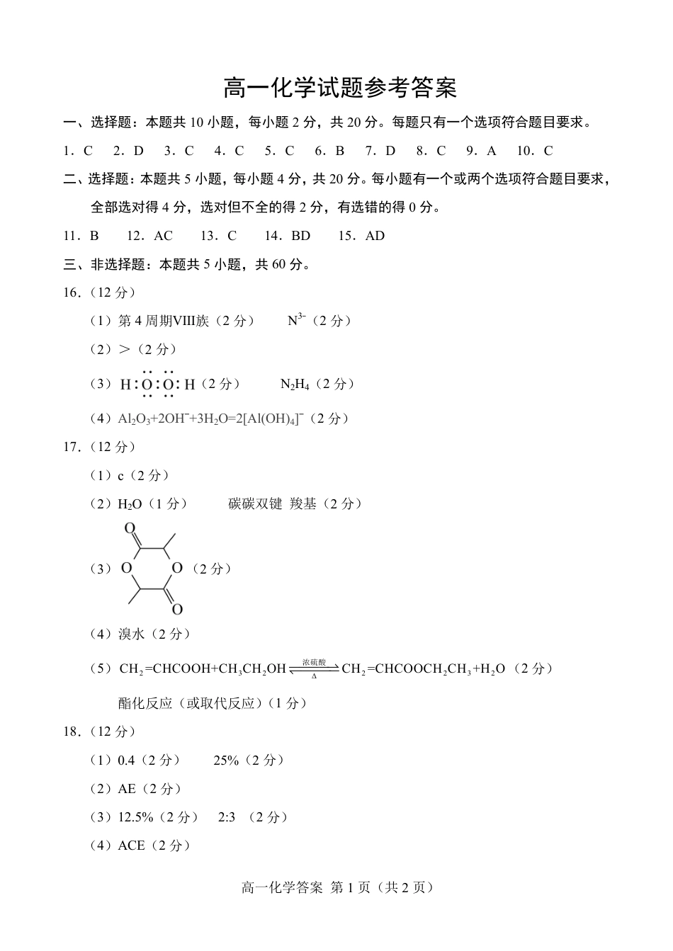 山东省菏泽市2023-2024学年高一下学期7月期末_6.2024.07高一化学期末答案.pdf_第1页