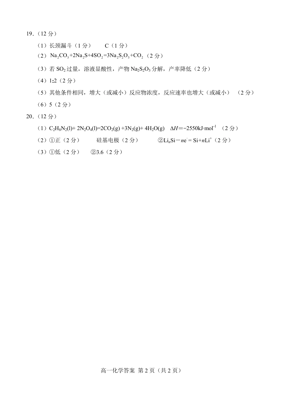 山东省菏泽市2023-2024学年高一下学期7月期末_6.2024.07高一化学期末答案.pdf_第2页