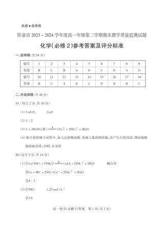 山西省阳泉市2023-2024学年高一下学期期末考试_2024.6高一化学答案.pdf