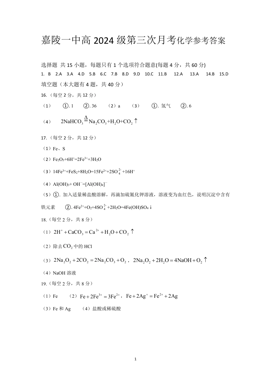 四川省南充市嘉陵一中2024-2025学年高一上学期12月月考化学试题 PDF版含答案_化学答案.pdf_第1页