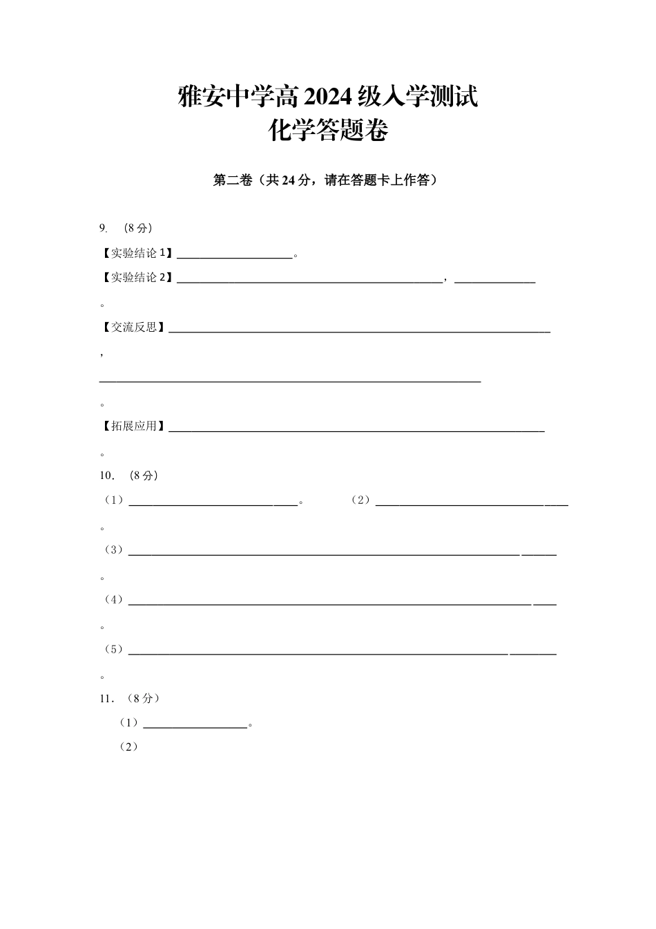 雅安中学高2024级入学测试化学答题卷.docx_第1页