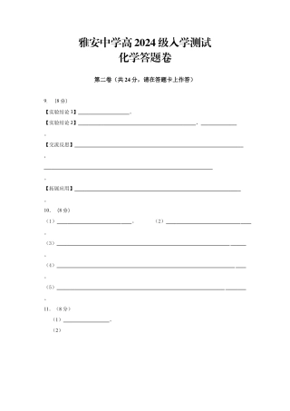 雅安中学高2024级入学测试化学答题卷.docx