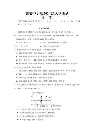 雅安中学高2024级入学测试化学试卷.docx