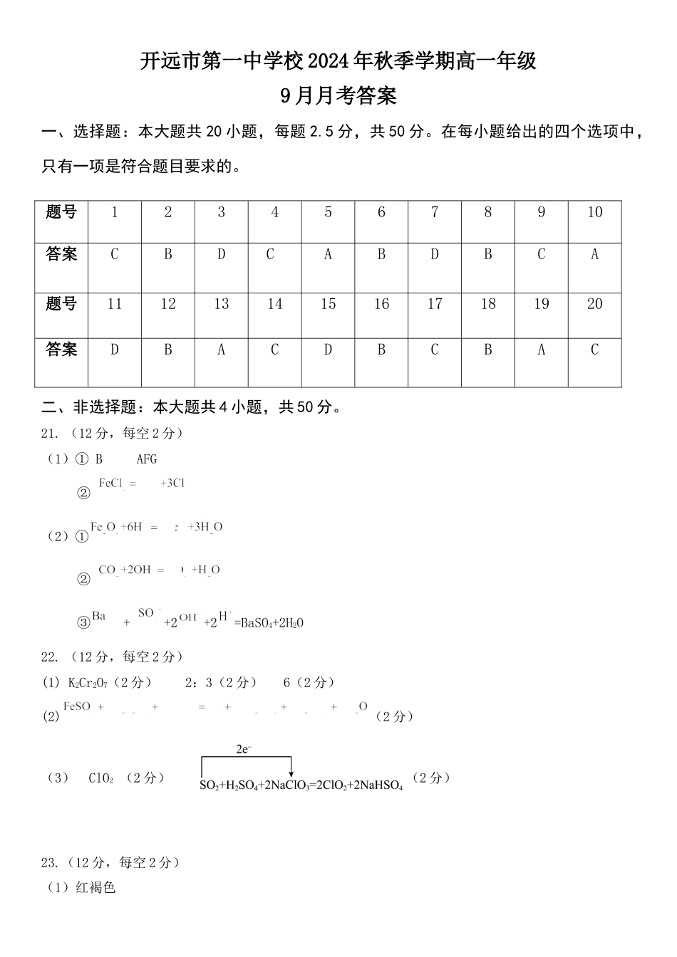 云南省开远市第一中学校2024-2025学年高一上学期9月检测_高一年级9月月考考试  化学答案.docx_第1页