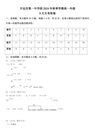 云南省开远市第一中学校2024-2025学年高一上学期9月检测_高一年级9月月考考试  化学答案.docx