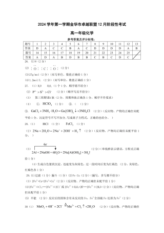 浙江省金华市卓越联盟高一12月阶段性联考全科试卷及答案_化学答案.pdf