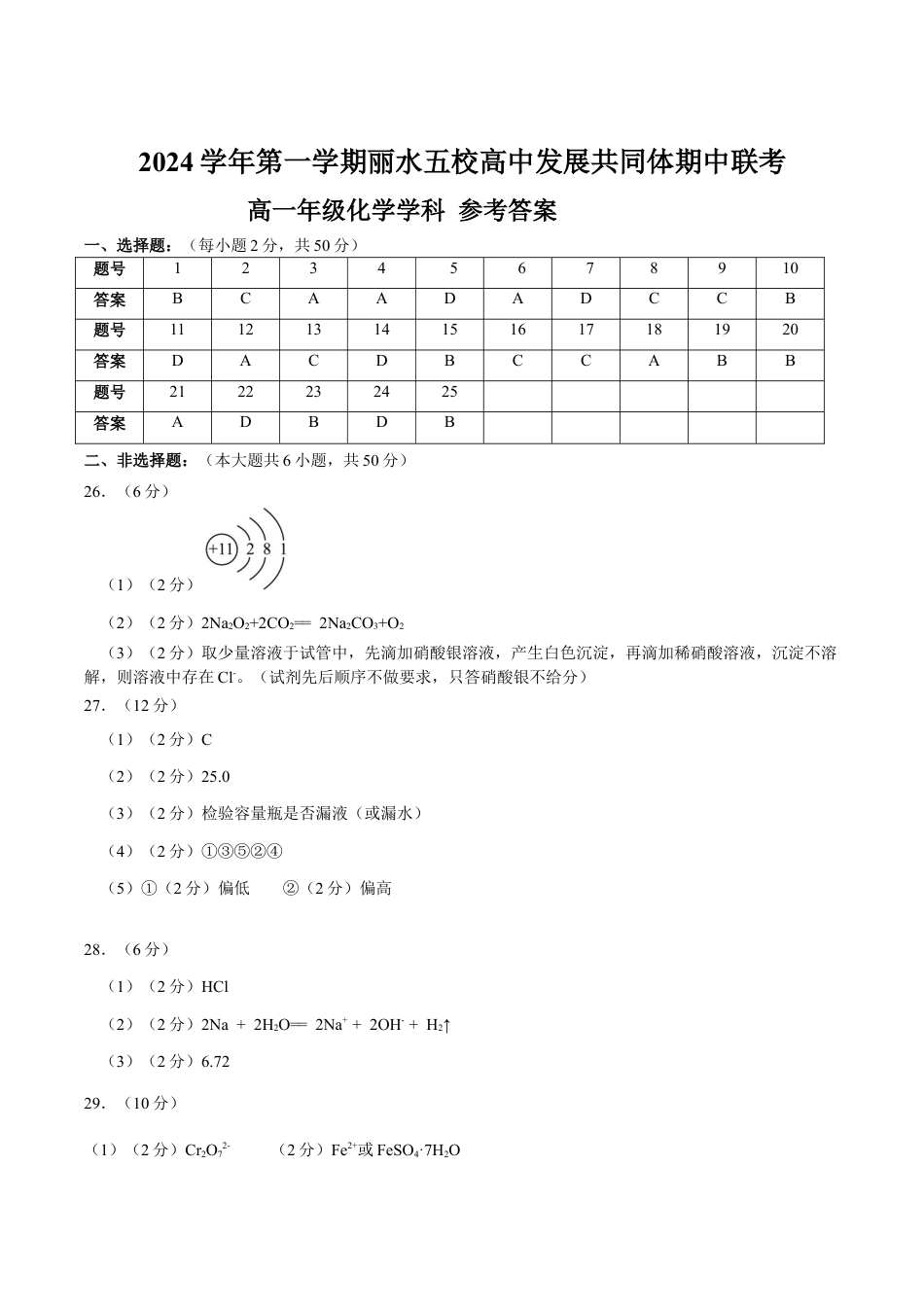 浙江省丽水市五校高中发展共同体2024-2025学年高一上学期11月期中联考化学试题答案.docx_第1页