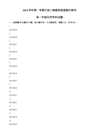 浙江省宁波市三锋联盟2024-2025学年高一上学期11月期中联考化学试题（含答案）_答案.docx