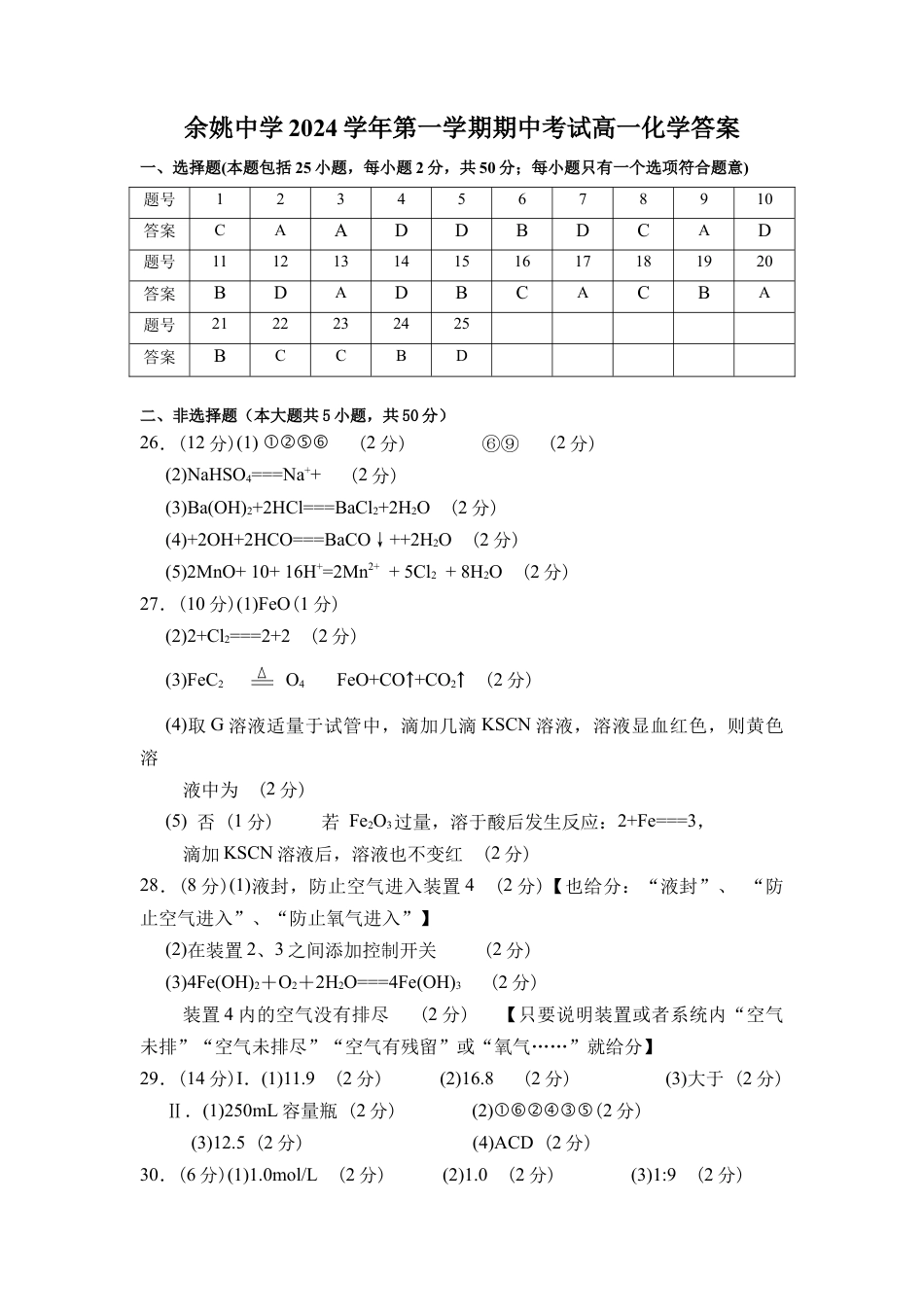 浙江省宁波市余姚中学2024-2025学年高一上学期期中考试 化学试题（PDF版，含答案）_高一化学期中考答案.docx_第1页