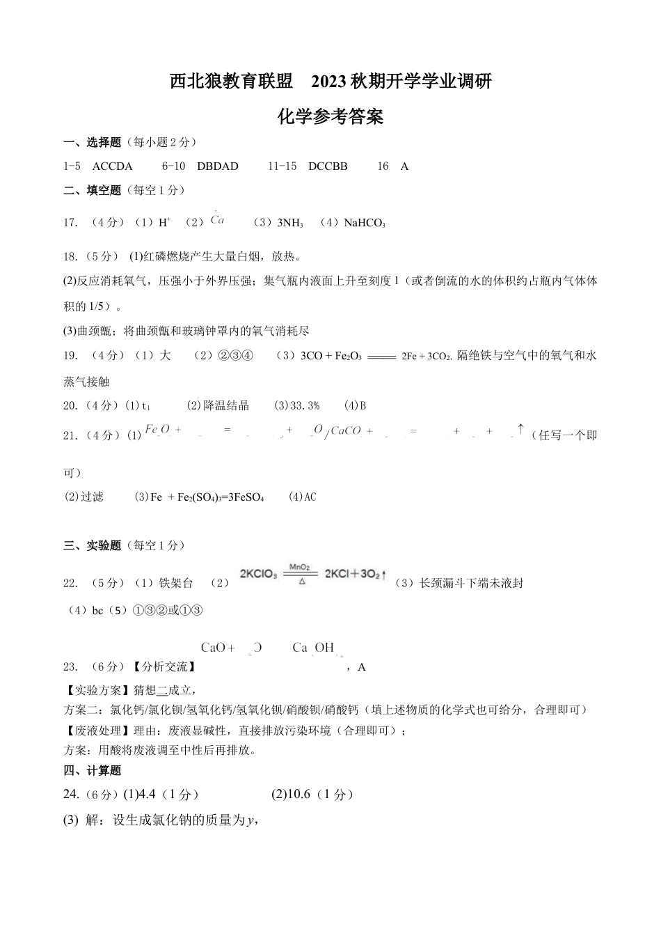 重庆市西北狼教育联盟2024-2025学年高一上学期开学学业调研_高一化学参考答案.docx_第1页