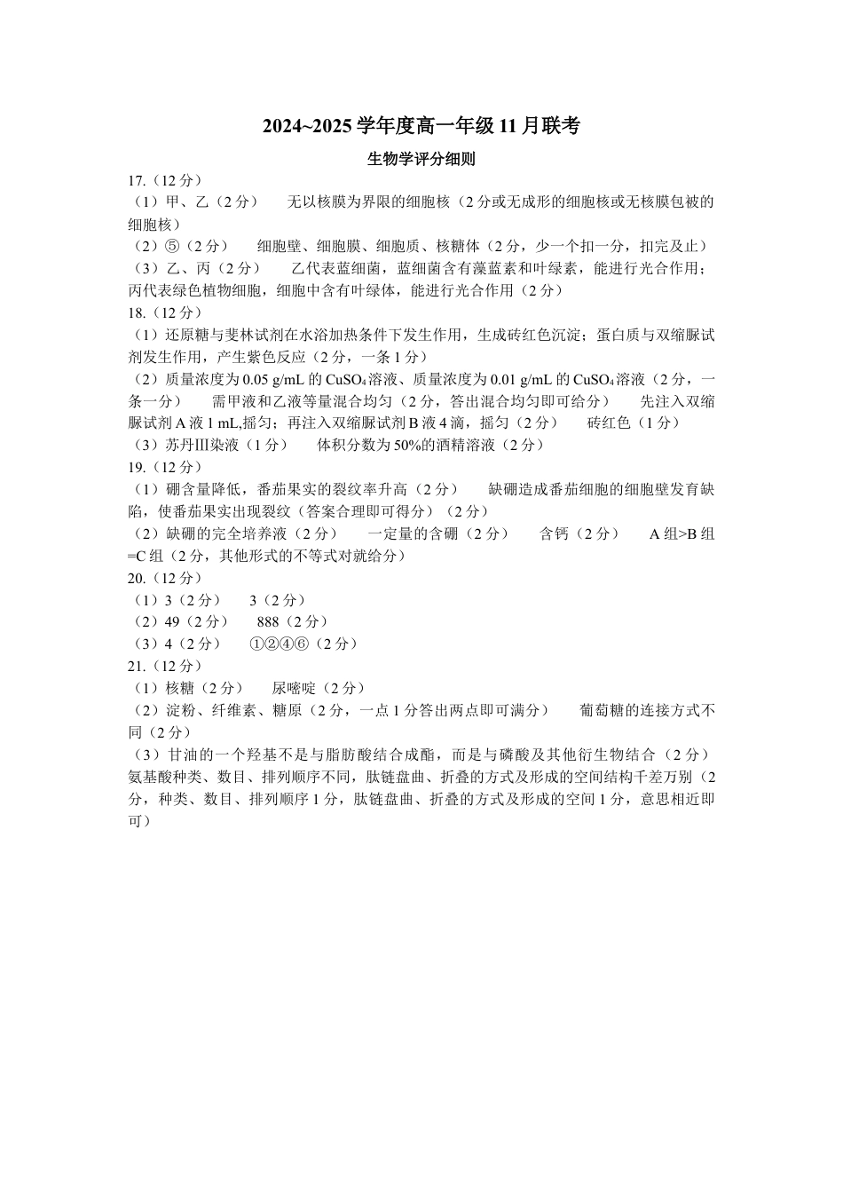 2024—2025学年度高一年级11月联考生物评分细则.docx_第1页