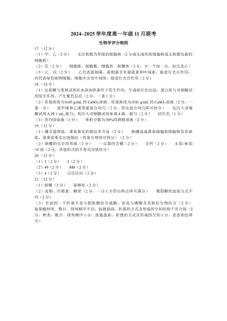 2024—2025学年度高一年级11月联考生物评分细则.docx