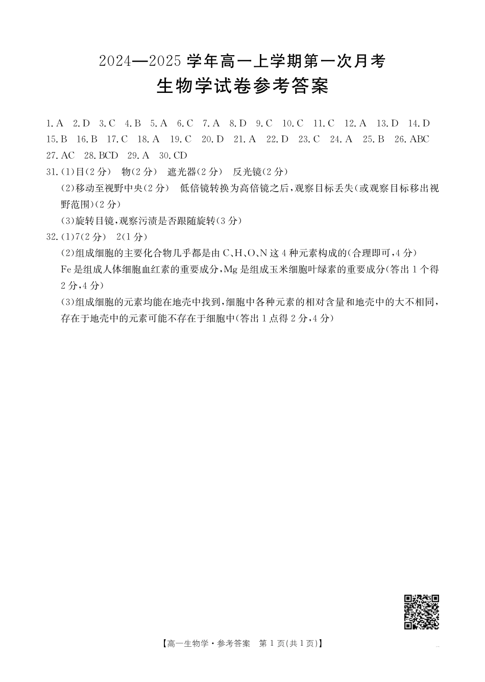 2024-2025学年辽宁省高一10月联考_生物答案.pdf_第1页