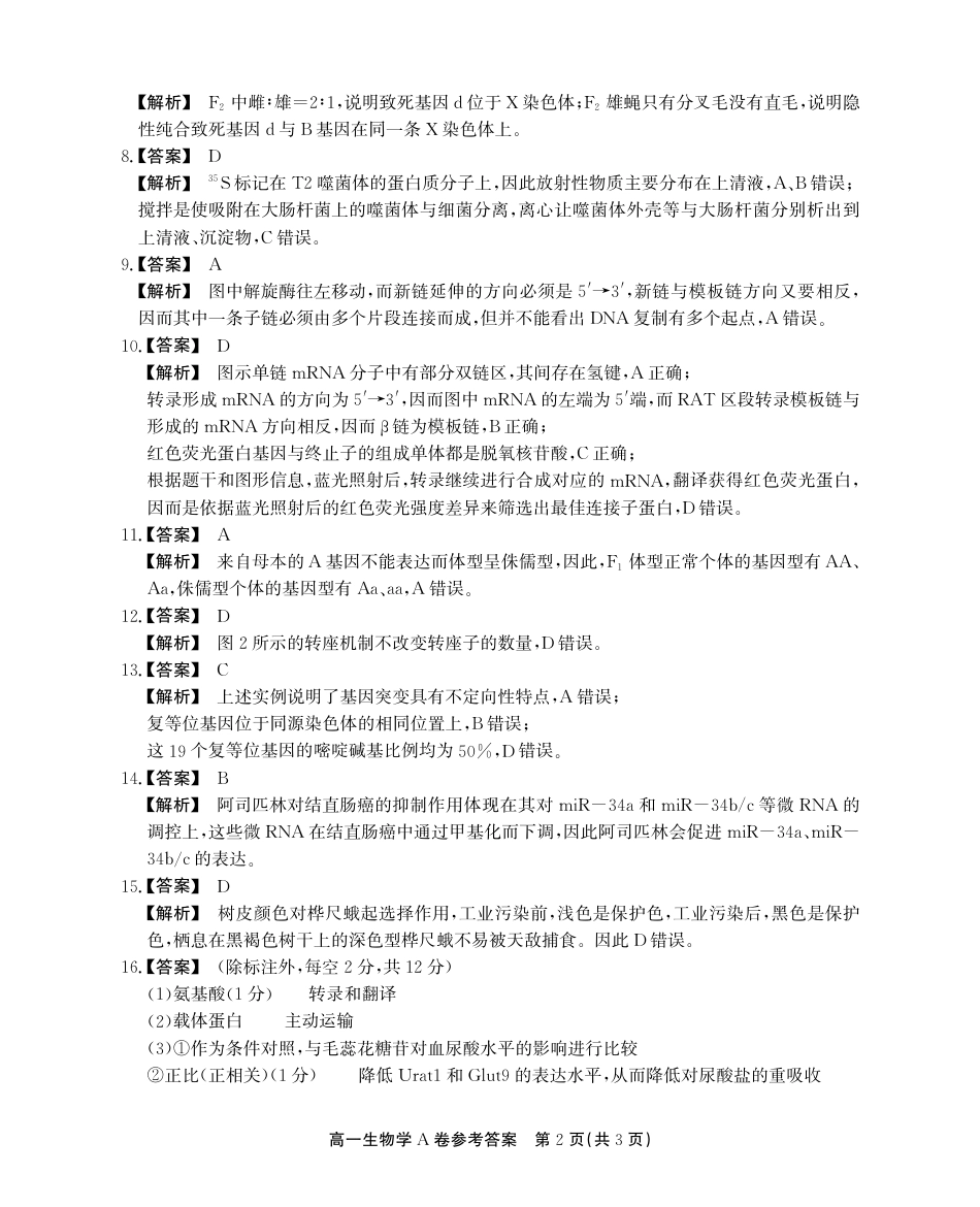 安徽省铜陵市等三市2023-2024学年高一下学期生物期末考试答案.pdf_第2页