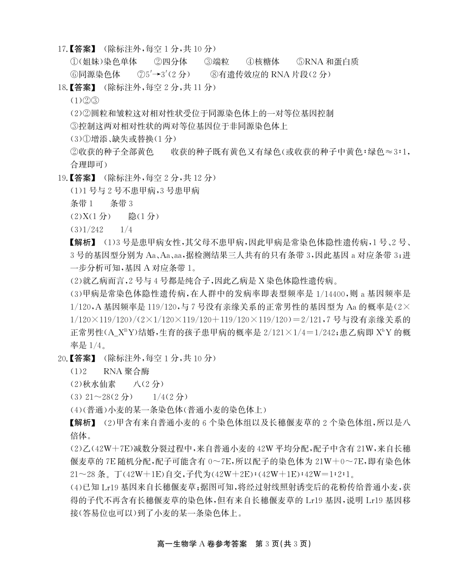 安徽省铜陵市等三市2023-2024学年高一下学期生物期末考试答案.pdf_第3页