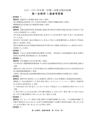 安徽省铜陵市等三市2023-2024学年高一下学期生物期末考试答案.pdf