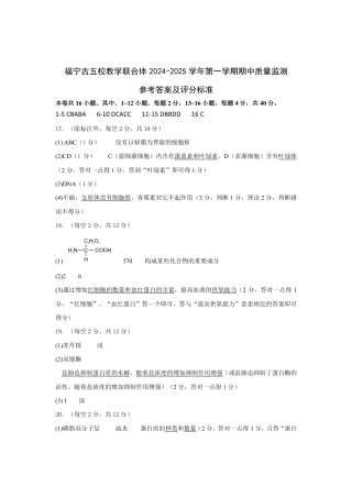 福建省福宁古五校教学联合体2024-2025学年高一上学期期中质量监测生物试题_参考答案.pdf