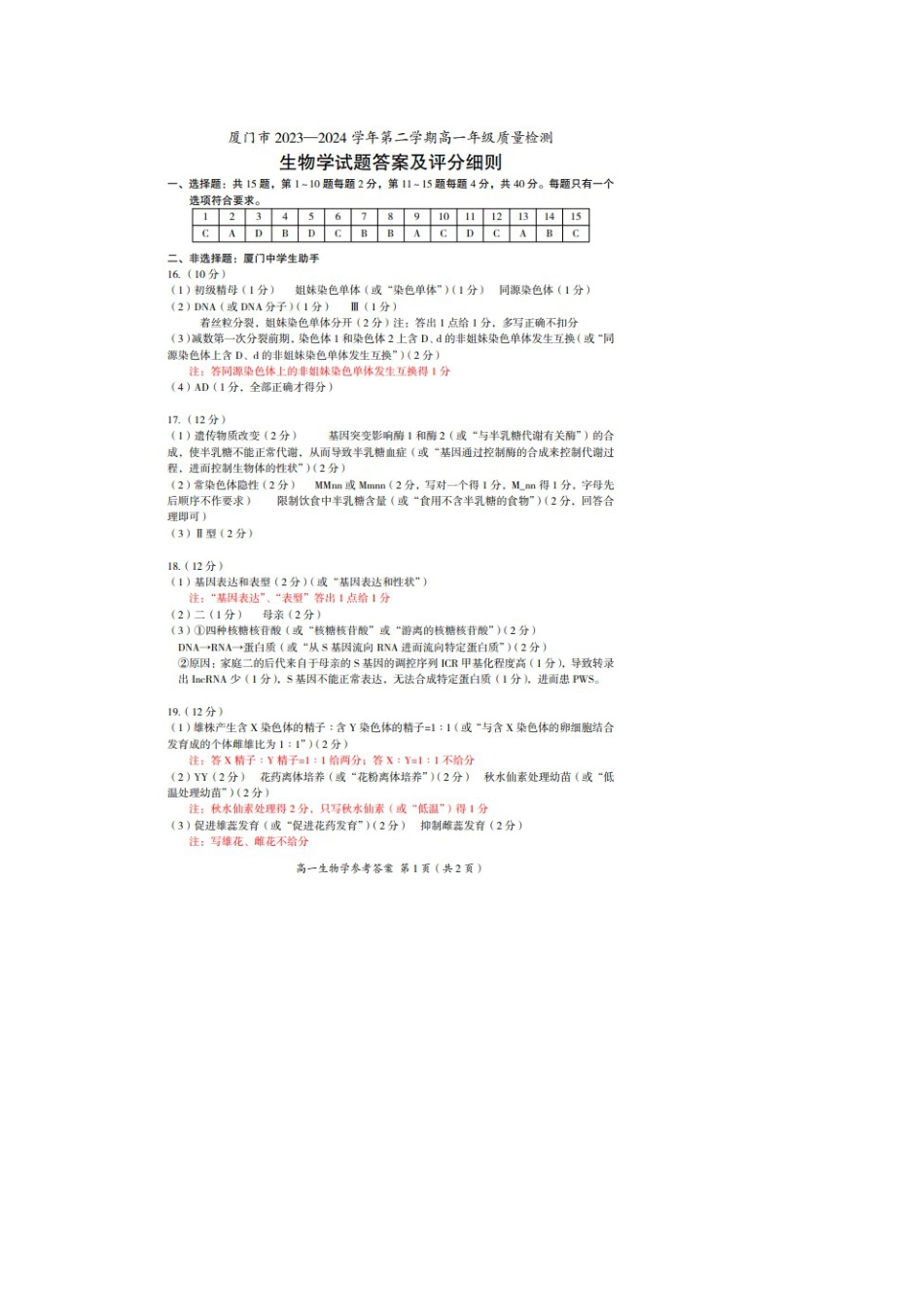 福建省厦门市2023-2024学年高一下学期期末质量检测_生物答案.docx_第1页