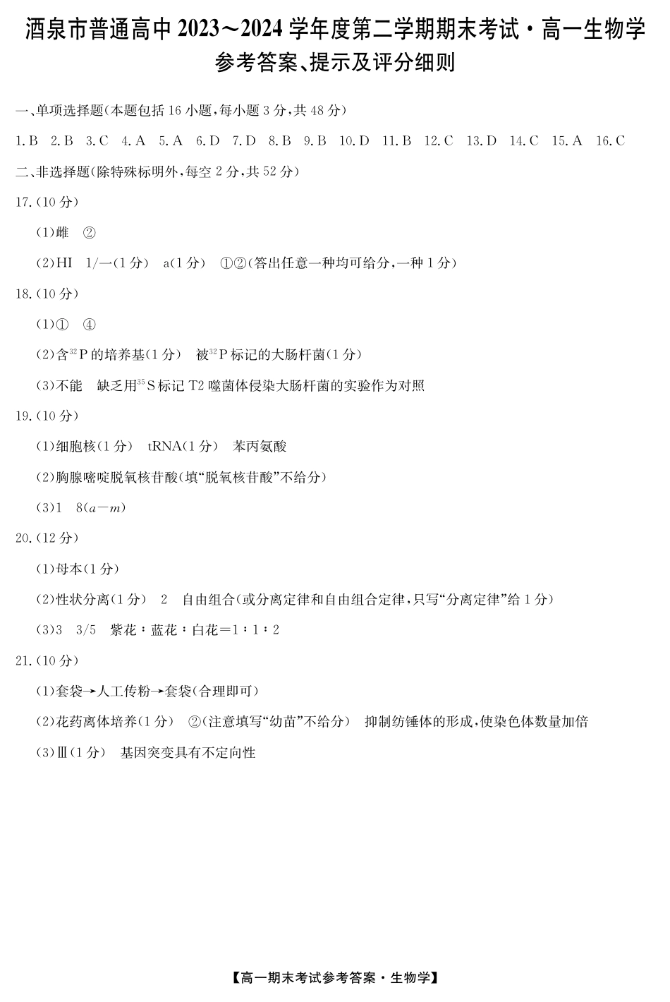 甘肃省酒泉市2023-2024学年高一下学期期末考试(078A)_24078A酒泉联考-生物da(1).pdf_第1页