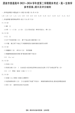 甘肃省酒泉市2023-2024学年高一下学期期末考试(078A)_24078A酒泉联考-生物da(1).pdf