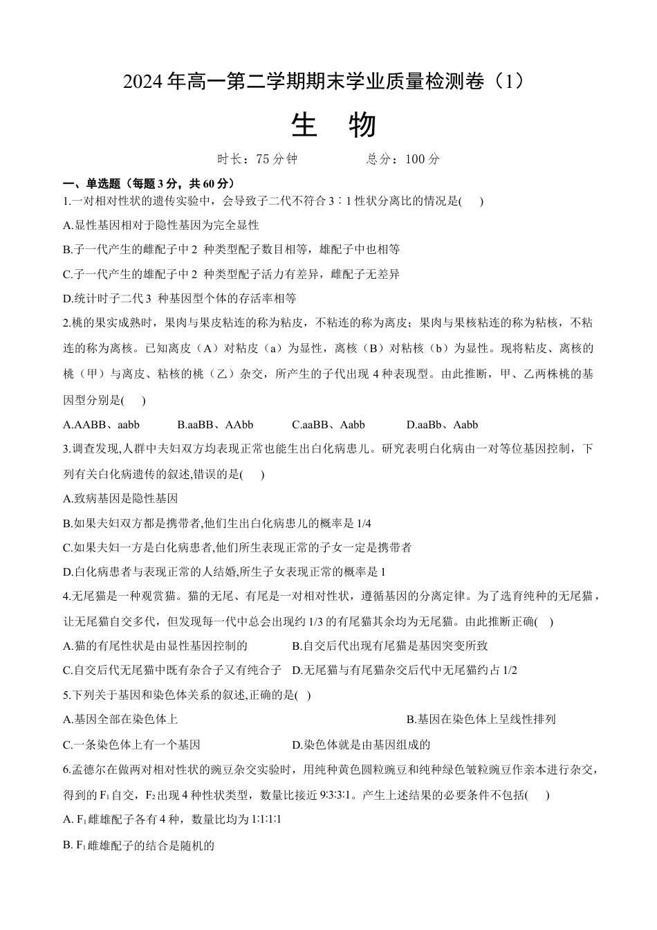 甘肃省兰州第一中学2023-2024学年高一下学期7月期末_XS生物1.docx_第1页