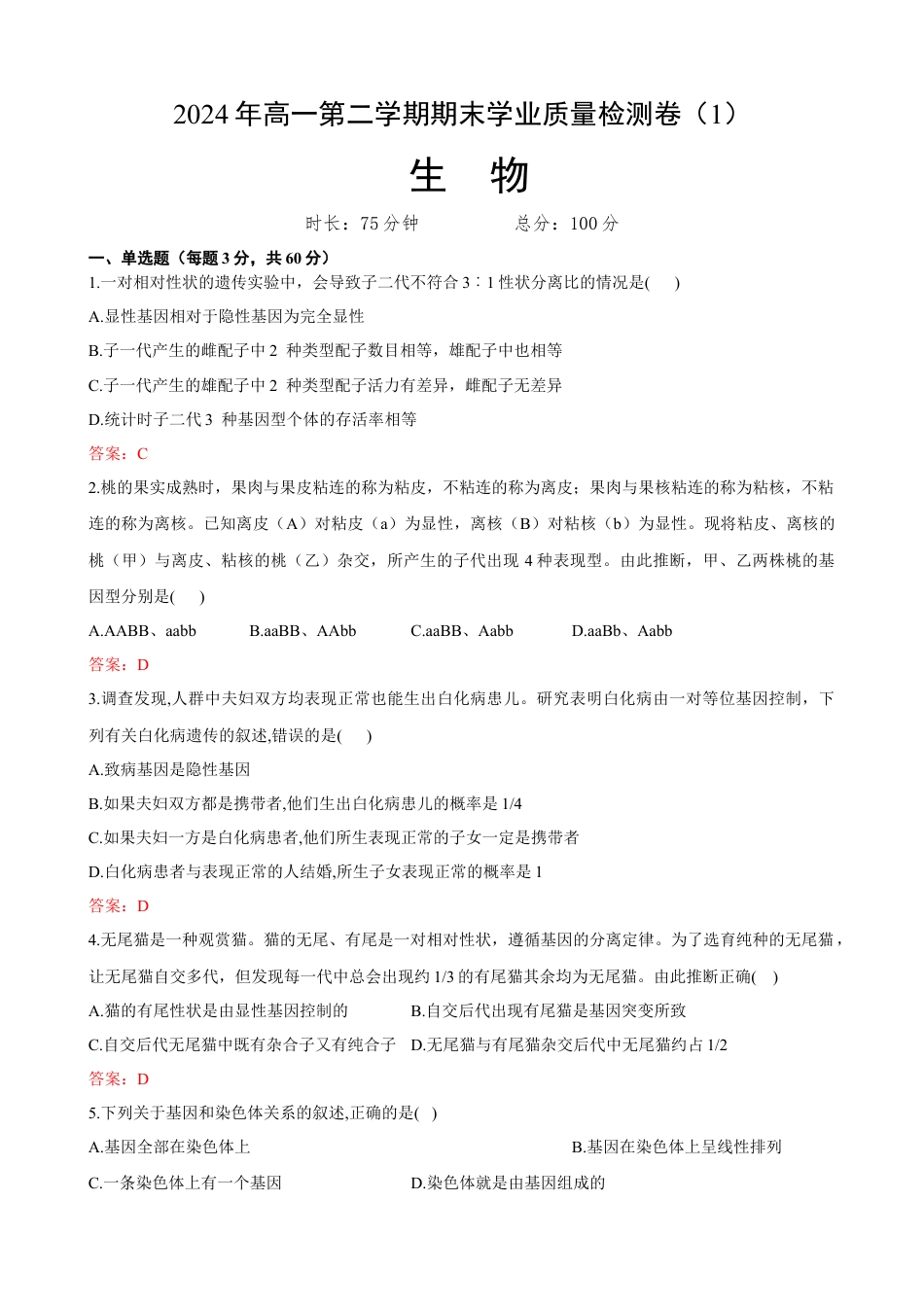 甘肃省兰州第一中学2023-2024学年高一下学期7月期末_生物1.docx_第1页