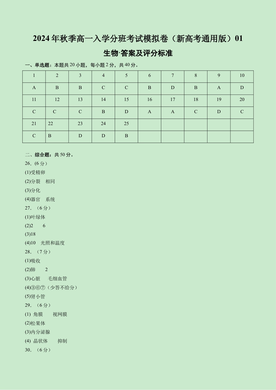 高一生物（新高考通用）01（答案及评分标准）.docx_第1页