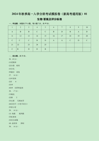 高一生物（新高考通用）01（答案及评分标准）.docx