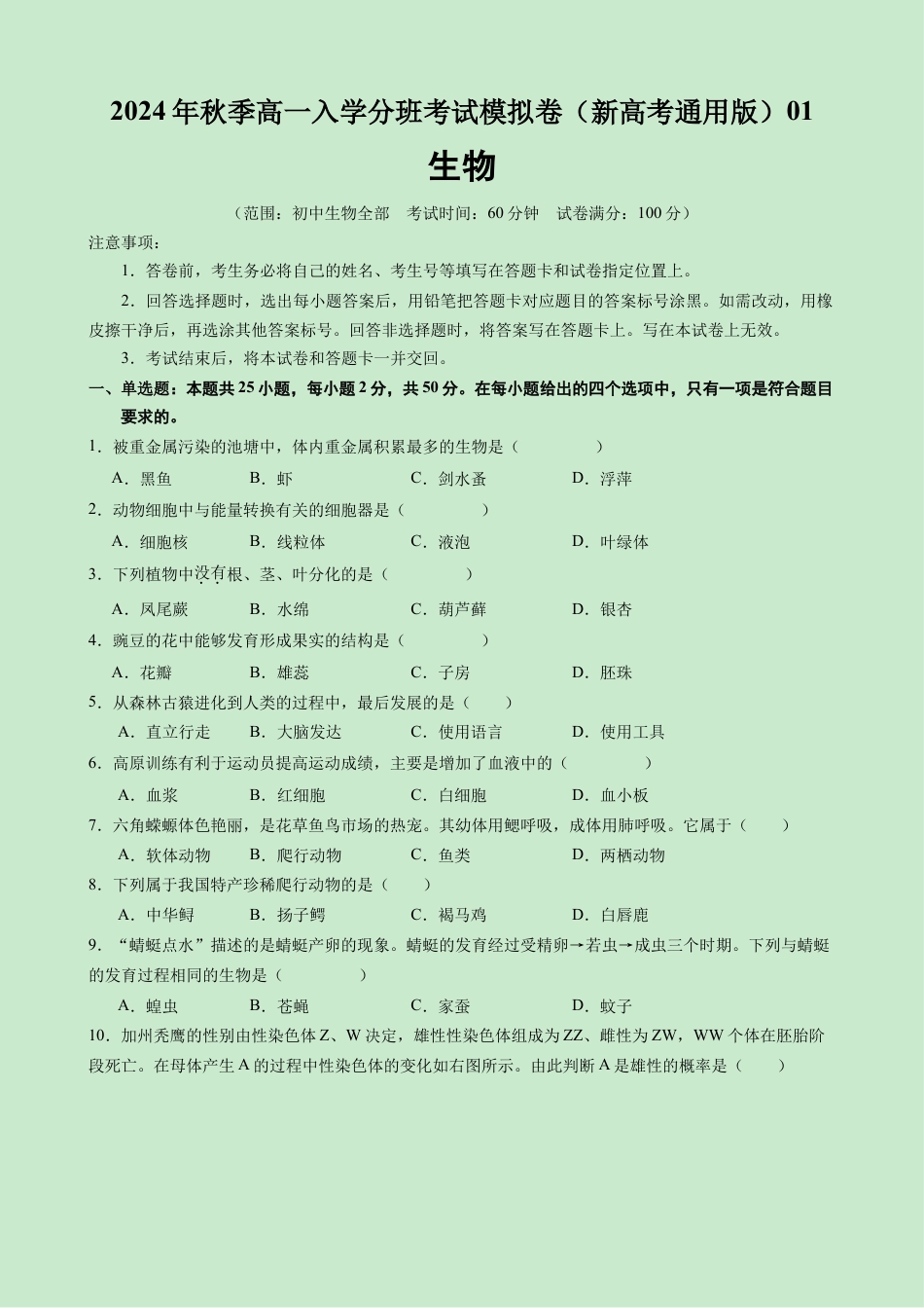 高一生物（新高考通用）01（考试版）.docx_第1页