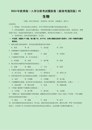 高一生物（新高考通用）01（考试版）.docx