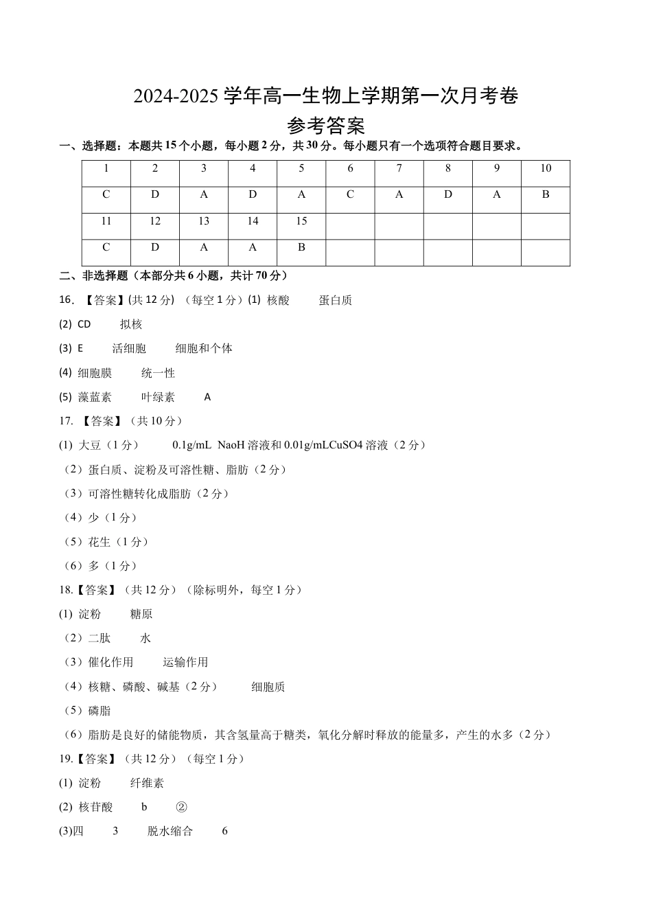 高一生物第一次月考卷（参考答案）（北京专用）.docx_第1页