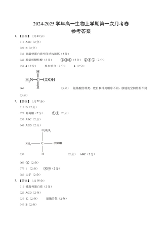 高一生物第一次月考卷（参考答案）（上海专用）.docx
