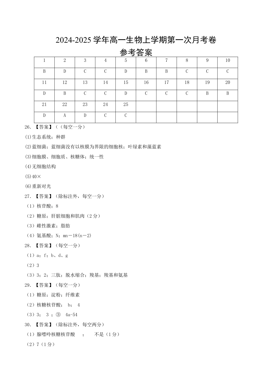 高一生物第一次月考卷（参考答案）.docx_第1页