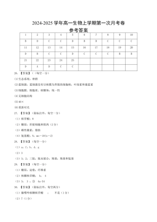 高一生物第一次月考卷（参考答案）.docx