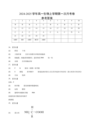 高一生物第一次月考卷（江苏专用，1~2章）黄金卷：2024-2025学年高中上学期第一次月考_高一生物第一次月考卷（参考答案）.docx
