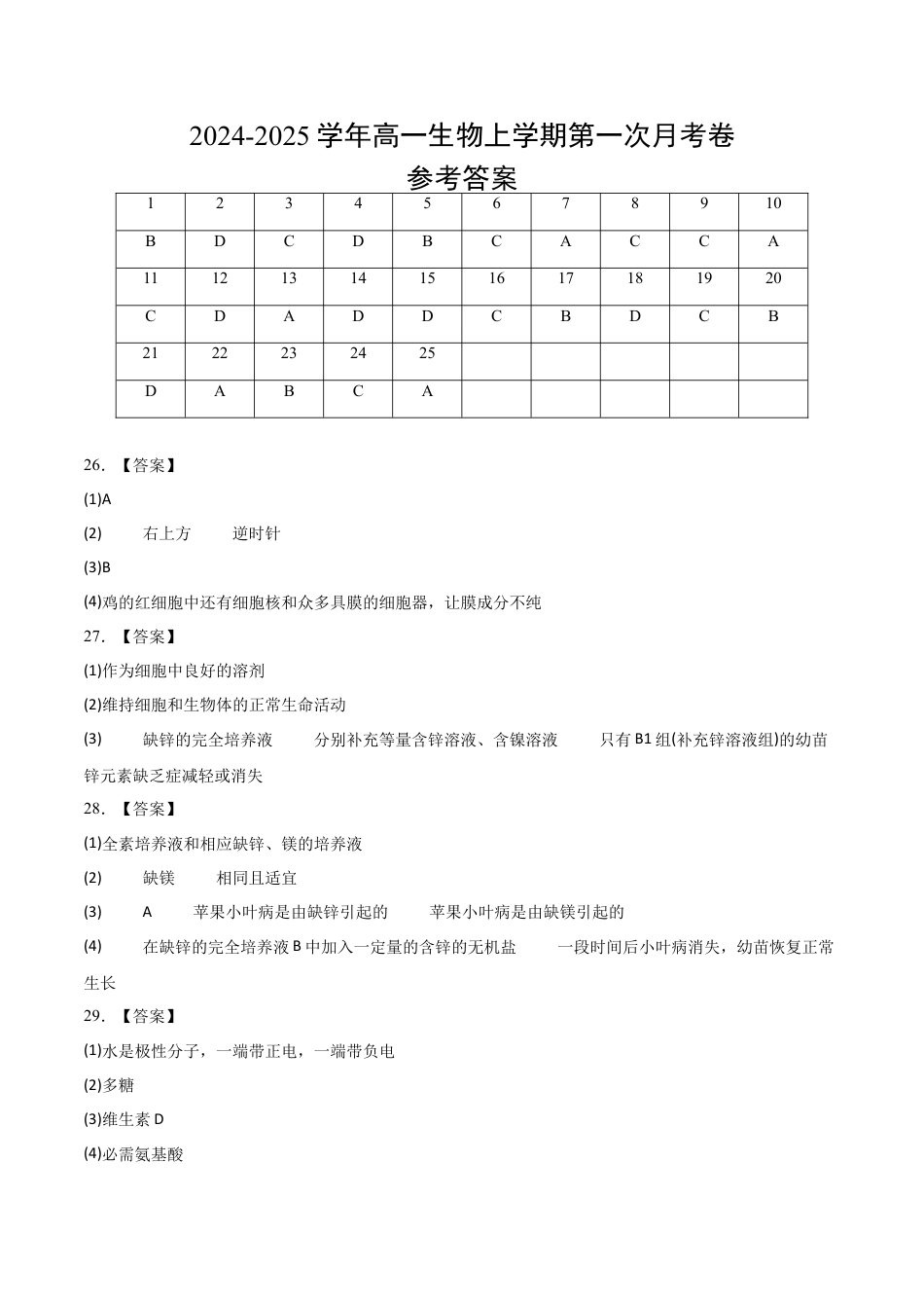 高一生物第一次月考卷（新八省通用）（参考答案）.docx_第1页