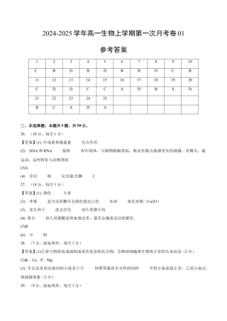高一生物第一次月考卷01（参考答案）（新高考通用）.docx