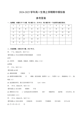 高一生物期中模拟卷（参考答案）（新八省通用）.docx