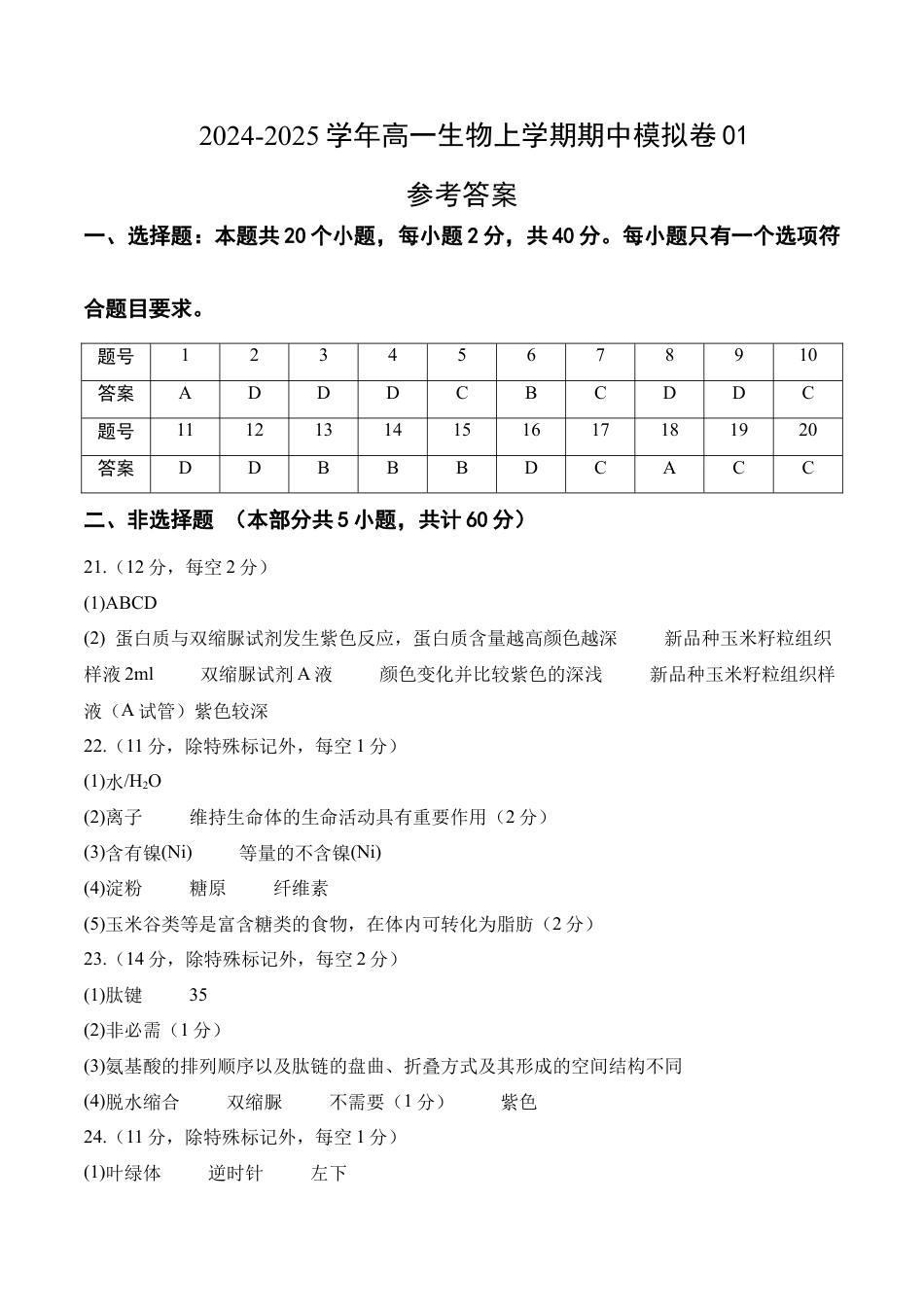 高一生物期中模拟卷01（参考答案）（新高考通用）.docx_第1页