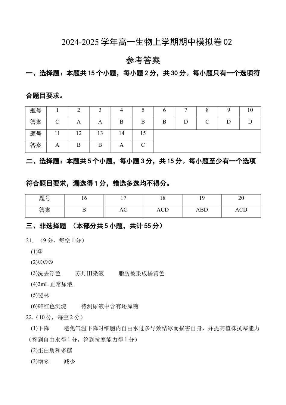 高一生物期中模拟卷02（参考答案）（新高考通用）.docx_第1页